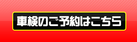 車検のご予約はこちら