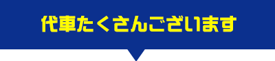 代車たくさんあります