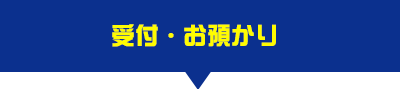 受付・お預かり