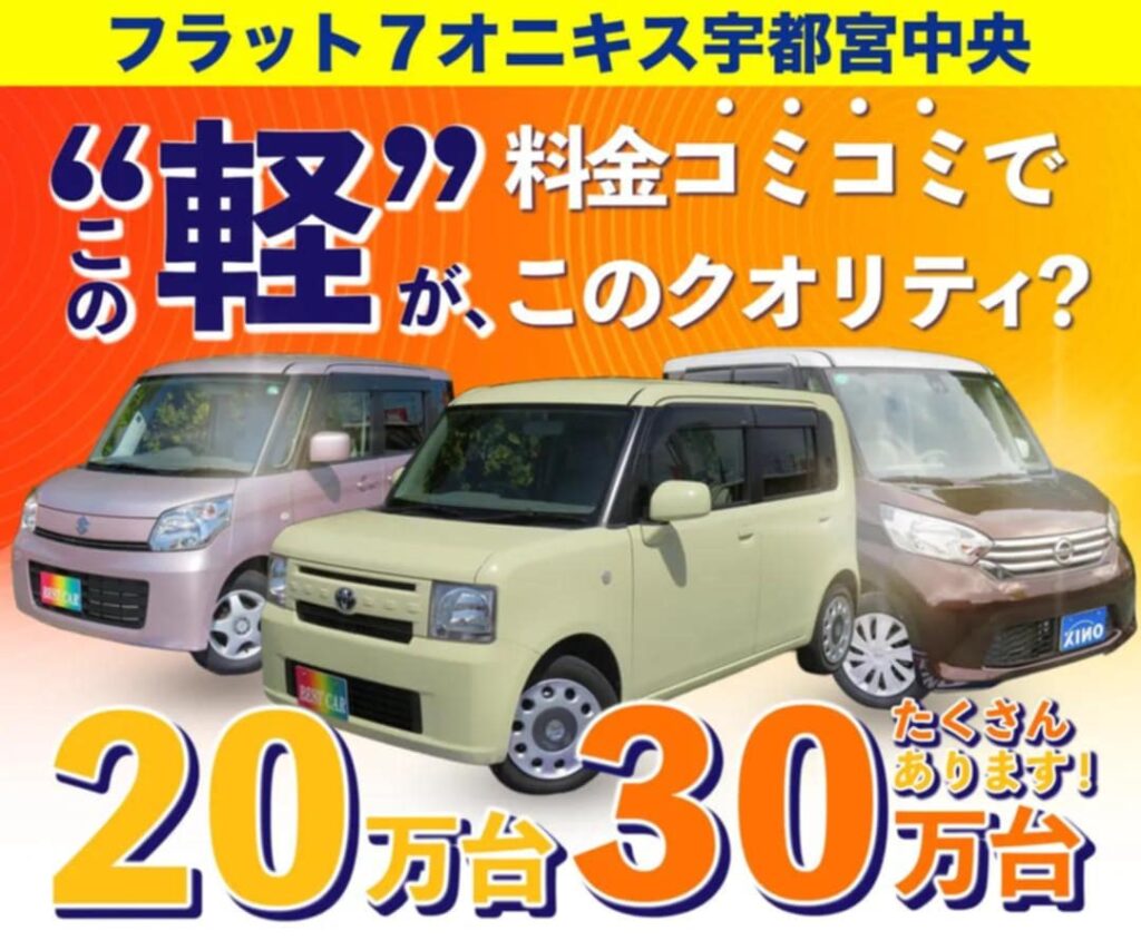 ,軽自動車,宇都宮,安い,