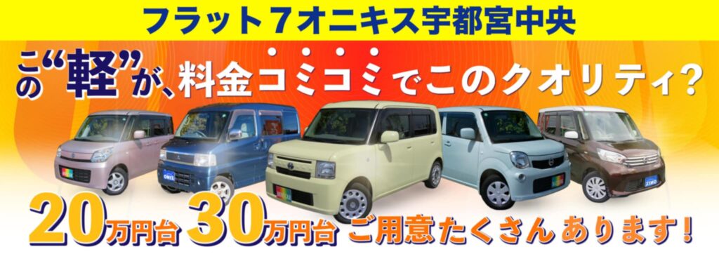 ,中古車,軽自動車,安い,宇都宮市,