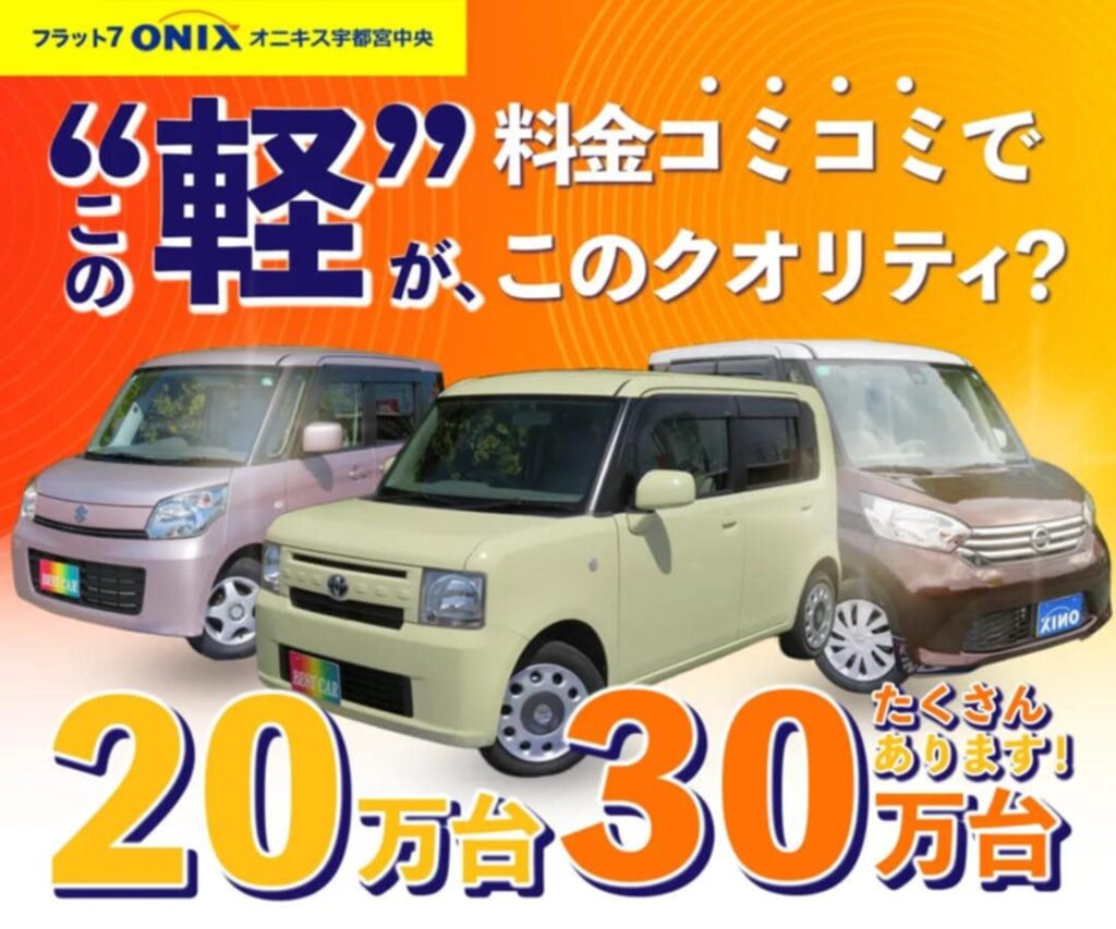 ,安い,軽自動車,軽,宇都宮市,中古車,