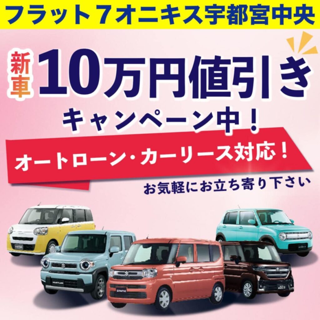 新車,安い,格安,激安,宇都宮,宇都宮市