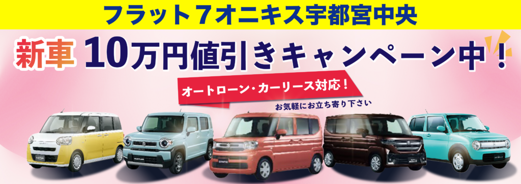 ,新車,宇都宮,中古車,格安,宇都宮市,軽自動車,安い,