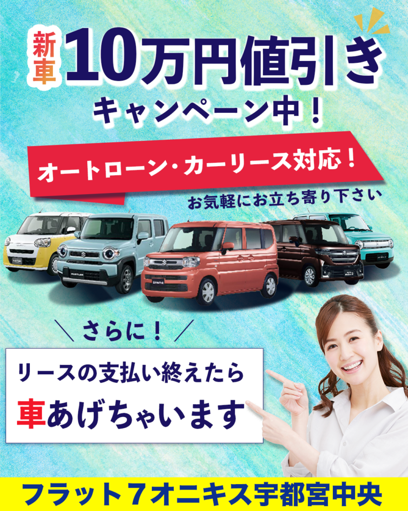 新車,軽自動車,安い,値引き,栃木県,宇都宮市
