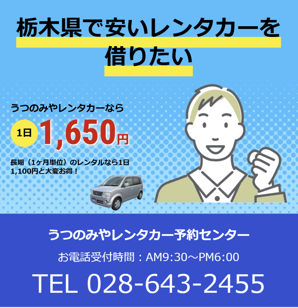 レンタカー,宇都宮市,宇都宮,栃木県,格安